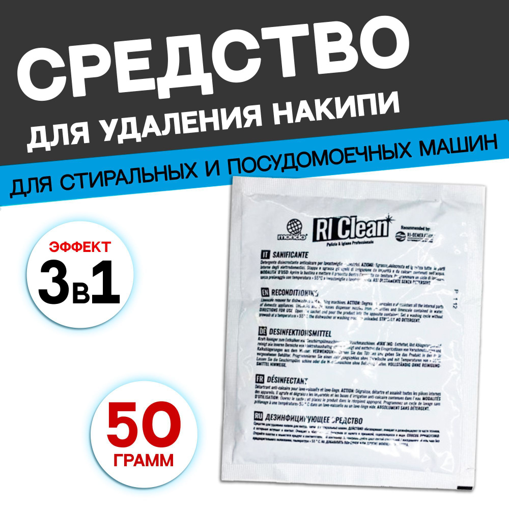 Средство (антинакипин) от накипи очиститель для стиральных и посудомоечных  машин RiClean (WPRO), 50 гр, 1 пакетик