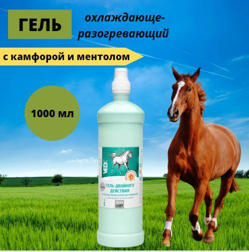 Гель ЗООVIP охлаждающе-разогревающий с камфорой и ментолом, для лошадей ...