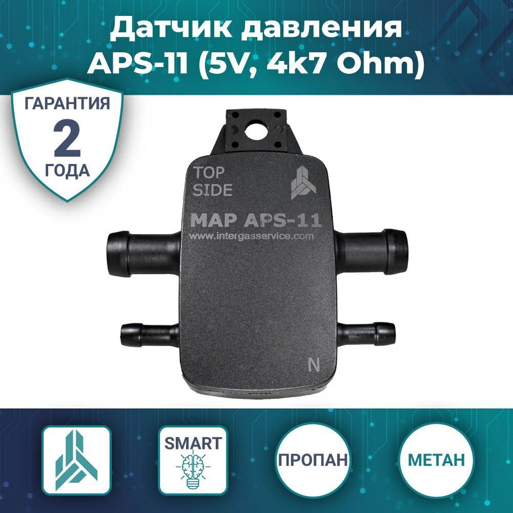 Датчик давления газа, MAP сенсор, APS-11 5V, ALPHA AEB / Lovato E-GO, (4,7  КОМ) (ГБО)