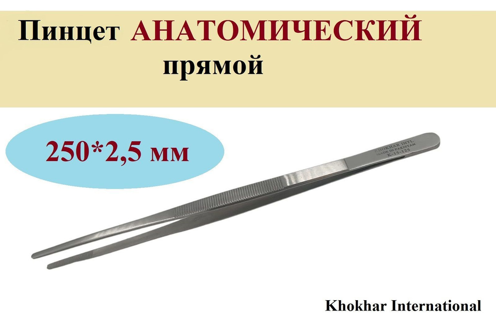 Пинцет АНАТОМИЧЕСКИЙ, Khokhar International, прямой, 250*2,5 мм, 1 шт. #1