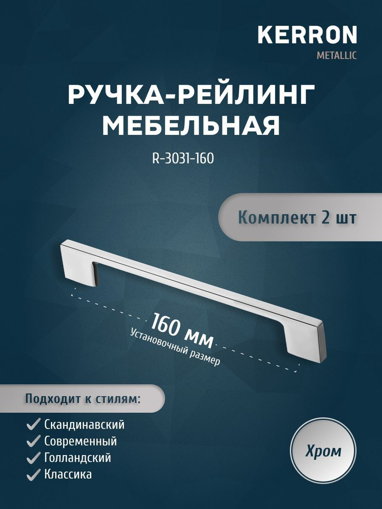 Набор мебельных ручек KERRON 2 шт. / Мебельная ручка скоба 160 мм / Комплект ручек-скоб, цвет хром, винты #1