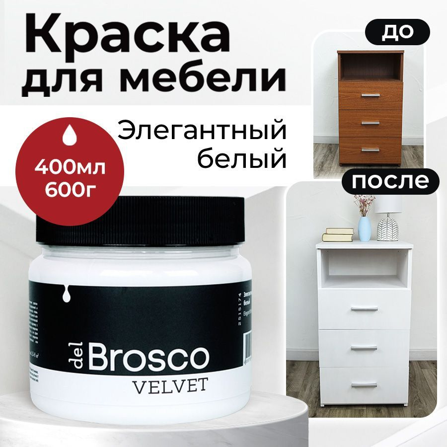 Краска del Brosco TAIR_для мебели. Быстросохнущая, Водная, Глубокоматовое  покрытие, белый - купить в интернет-магазине OZON по выгодной цене  (655806123)