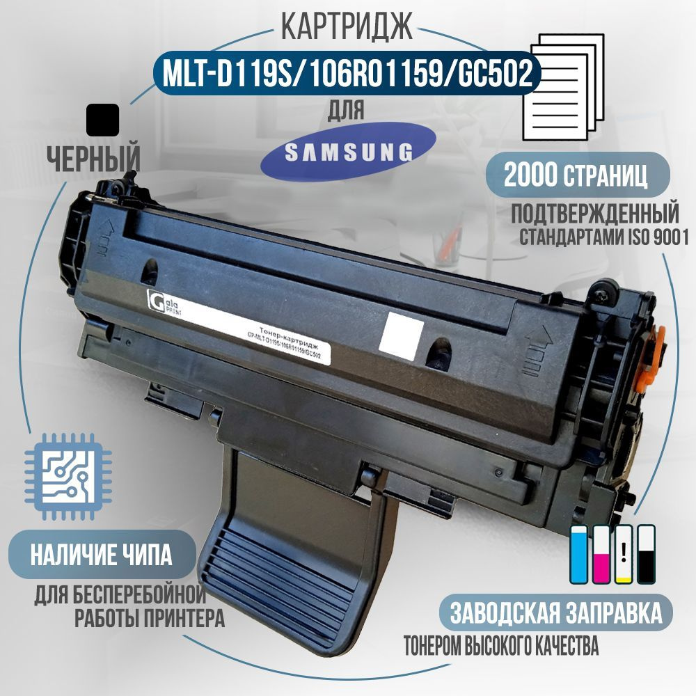 Расходник для печати GalaPrint GP_MLT-D119S__oblast, Черный (black), для  лазерного принтера, совместимый купить по низкой цене: отзывы, фото,  характеристики в интернет-магазине Ozon (872105077)