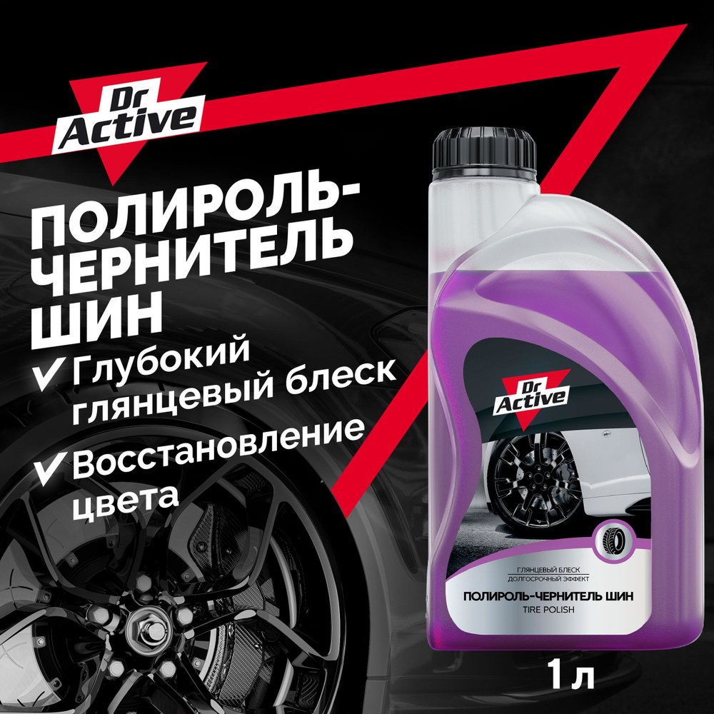 Чернитель для шин Dr. Active 