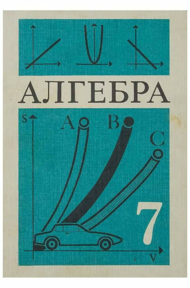 Алгебра: учебник для 7 класса средней школы | Макарычев Юрий Николаевич ...
