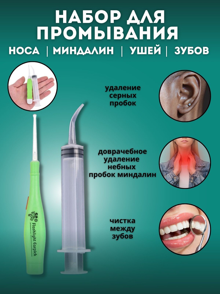 Инструмент для отоларингологии/ Набор для промывания миндалин и ...