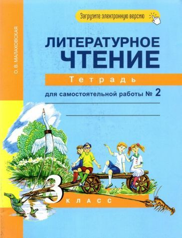 Литературное чтение. 3 класс. Тетрадь для самостоятельной работы № 2 ...