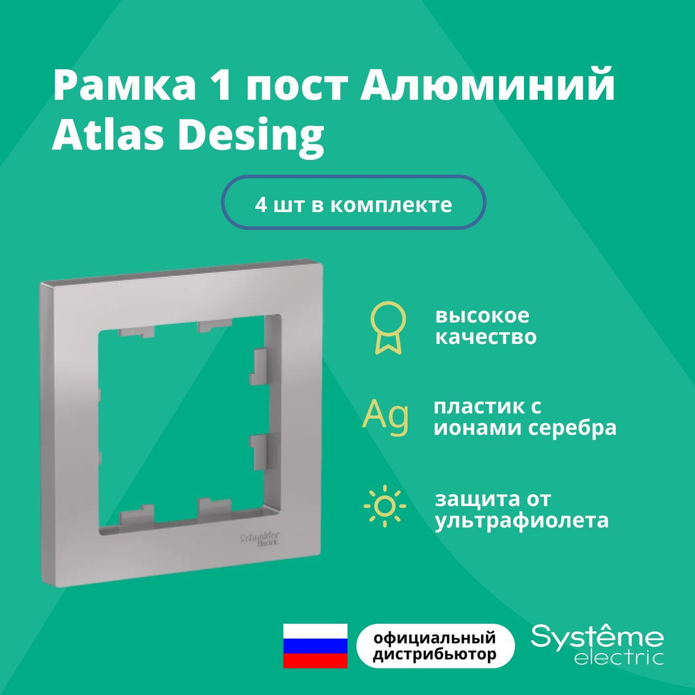 Рамка для розетки выключателя одинарная Schneider Electric (Systeme Electric) Atlas Design Антибактериальное #1