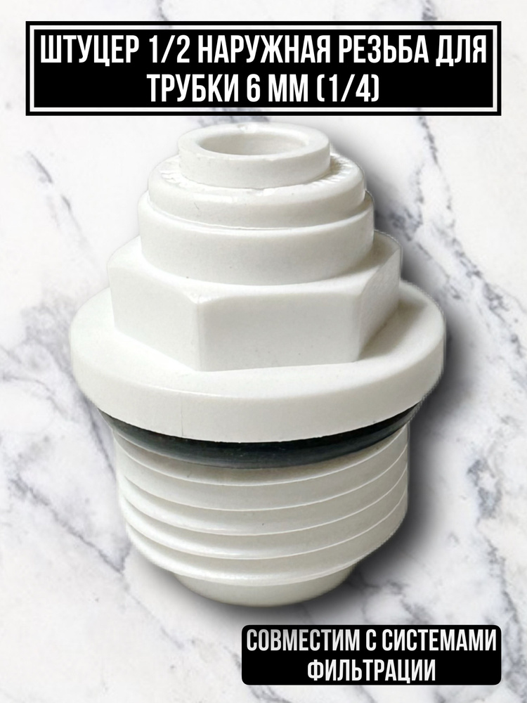 Фитинг (штуцер) прямой для фильтра (трубка 1/4"- наруж. резьба 1/2 ...