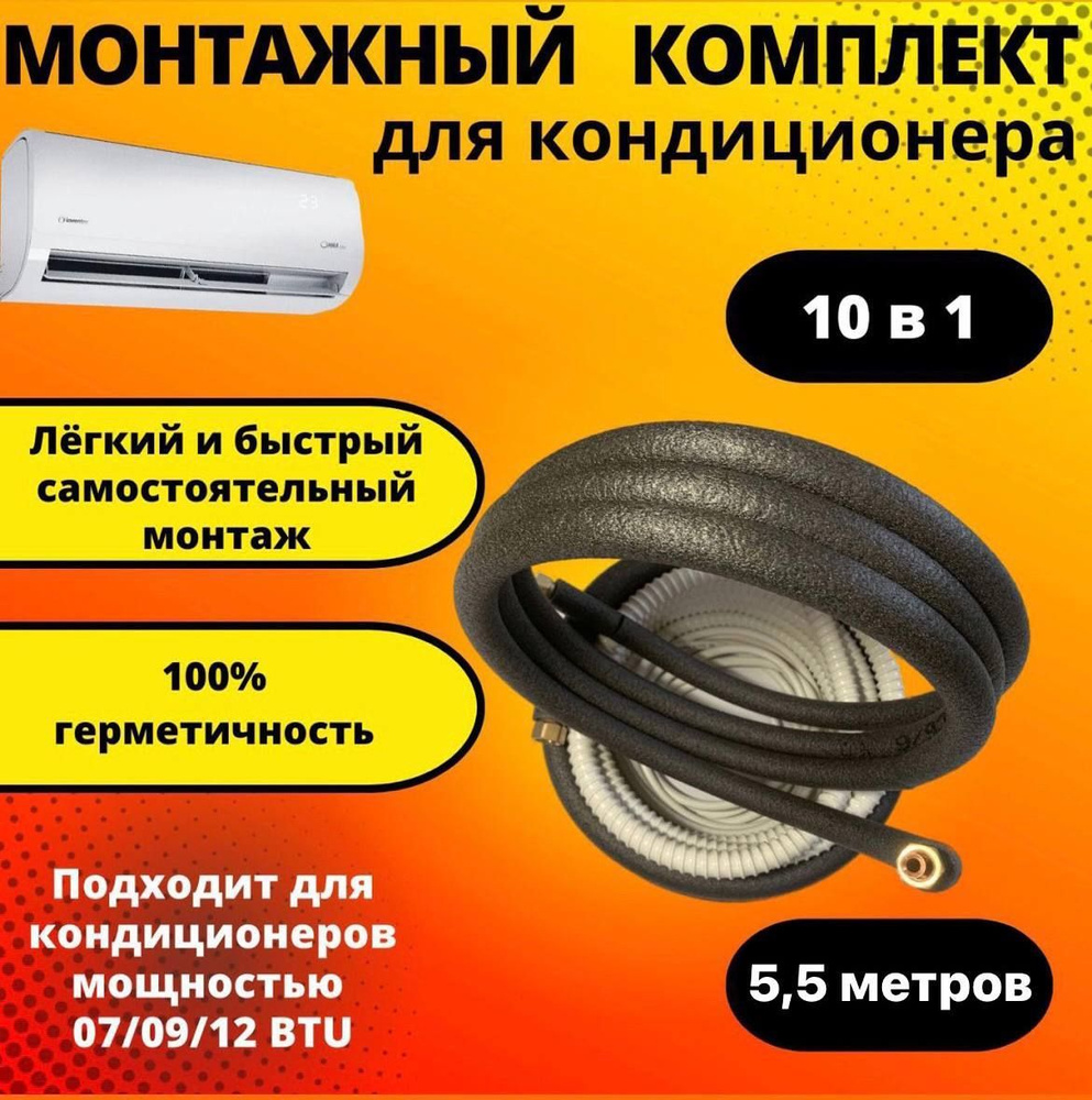 Готовый комплект для монтажа кондиционера 5,5 м, трасса для кондиционера.  #1