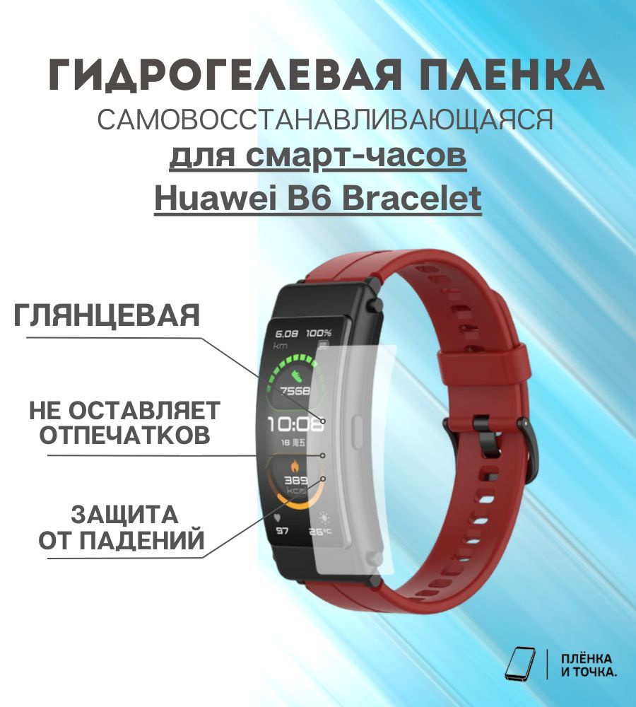 Гидрогелевая защитная пленка для смарт часов Huawei B6 Bracelet комплект 4 шт  #1