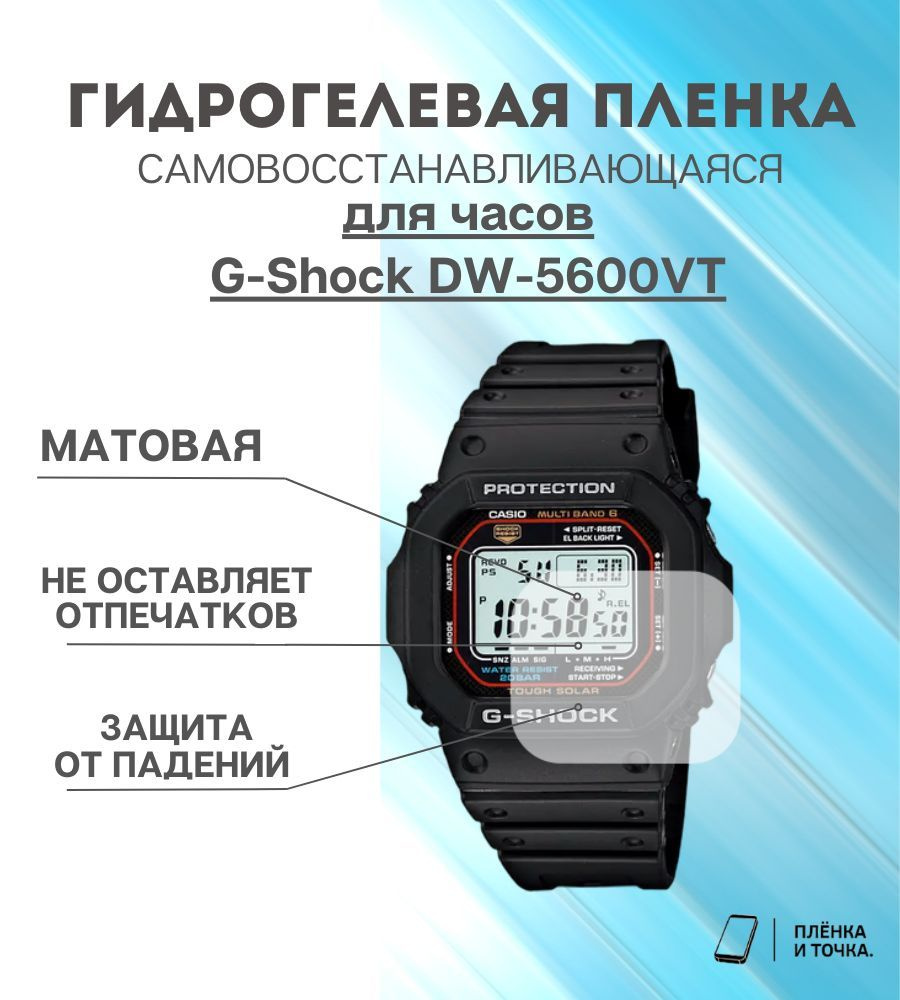 Гидрогелевая защитная пленка для смарт часов G-Shock DW-5600VT  #1