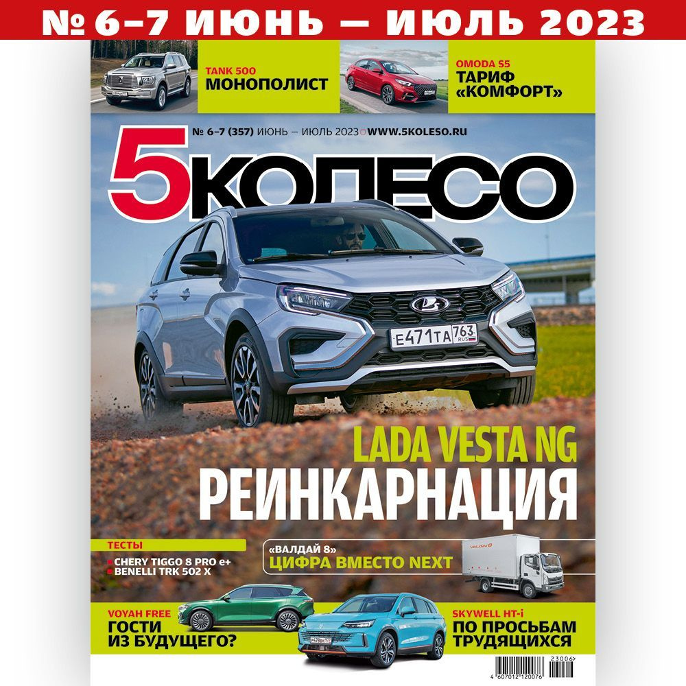 Журнал про автомобили 5 КОЛЕСО (Пятое колесо) - купить с доставкой по  выгодным ценам в интернет-магазине OZON (1077624868)