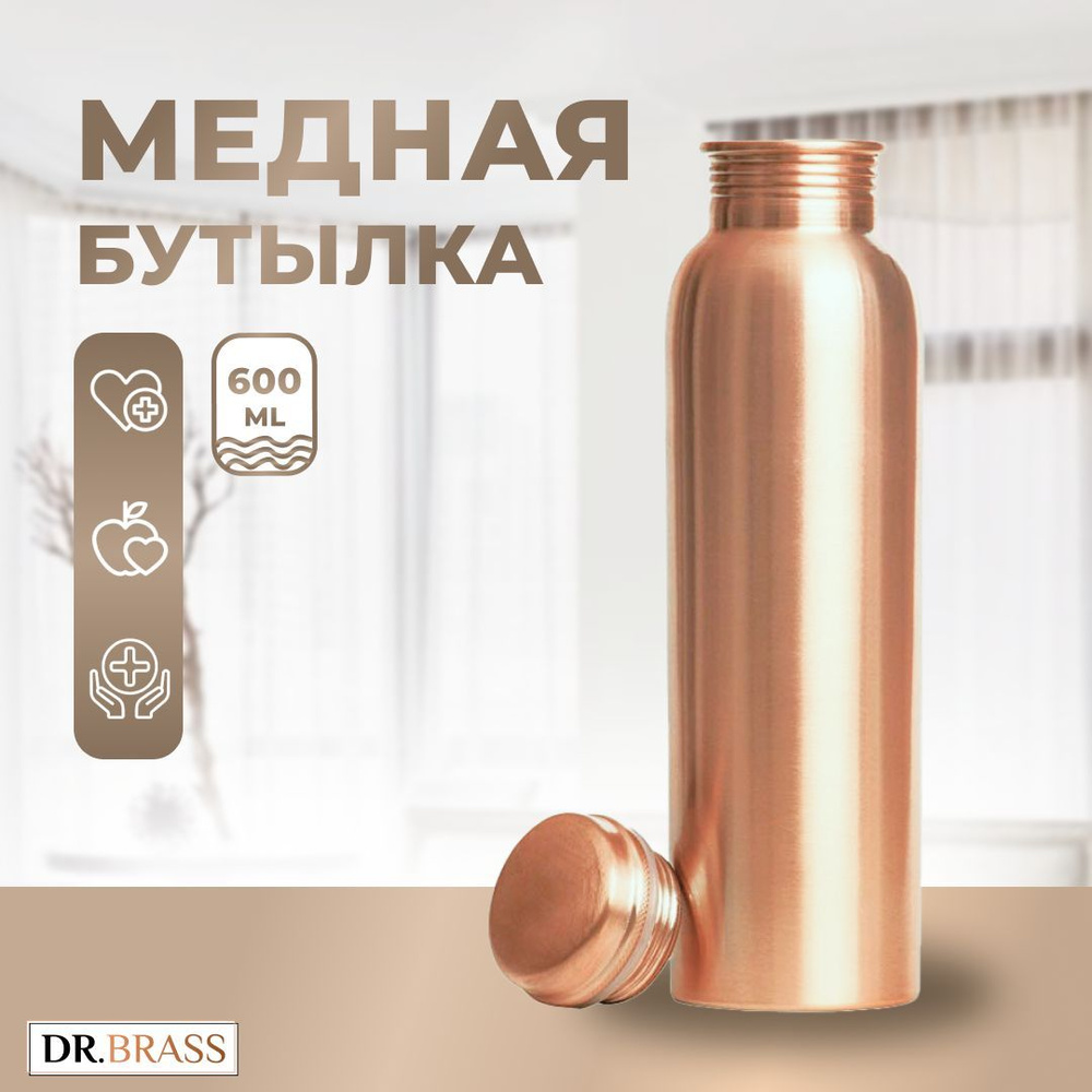 Бутылка для воды Dr.Brass медная, объем 0.6 л, гладкая #1