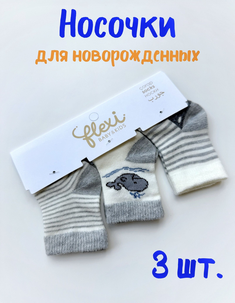 Носки FLEXI BABY & KIDS, 3 пары #1