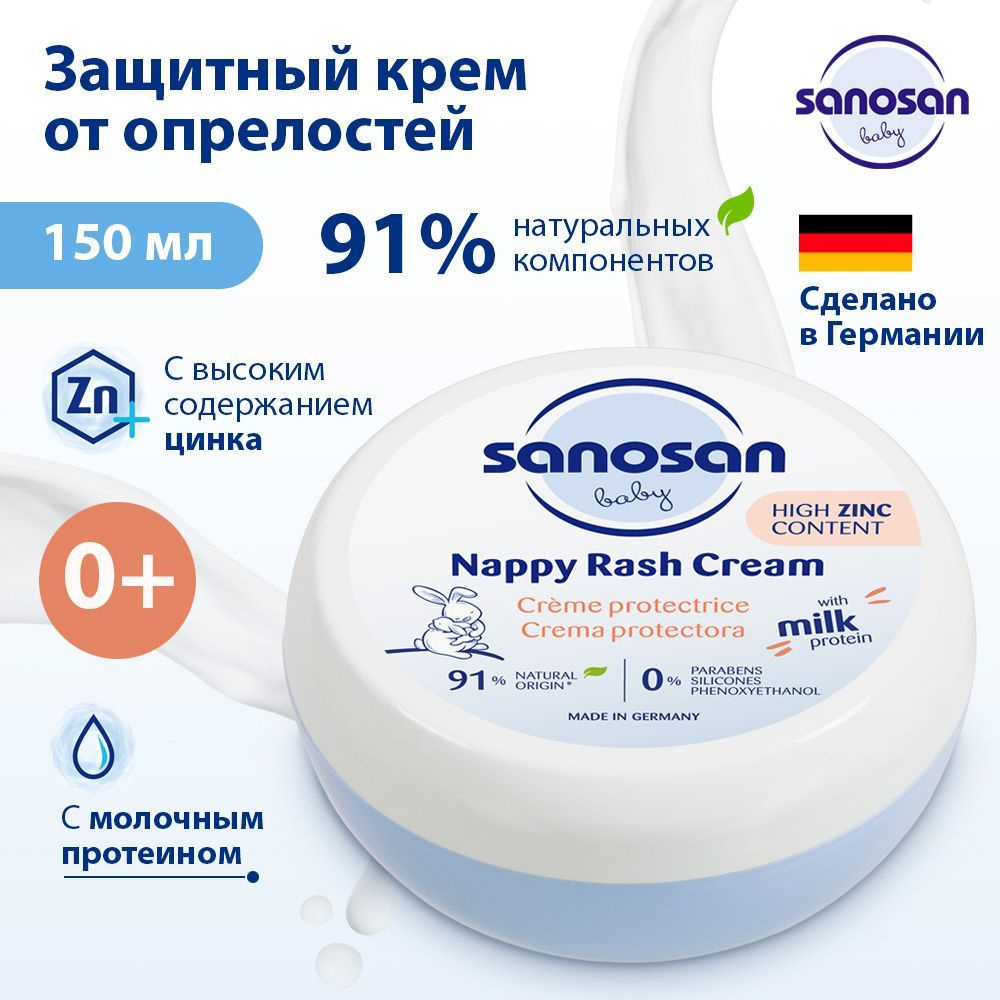 Защитный крем от опрелостей Sanosan с молочным протеином, 150 мл  #1