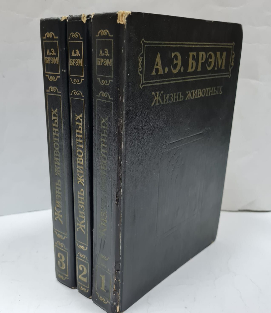 Жизнь животных (комплект из 3 книг) Брэм Альфред Эдмунд | Брэм Альфред ...