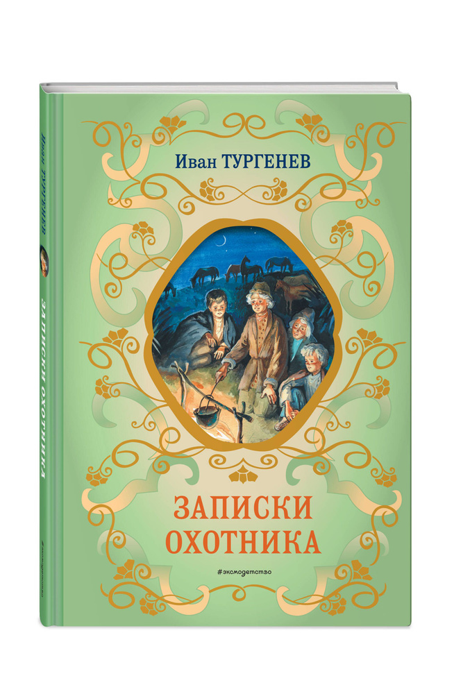 Записки охотника. Классика для детей. Внеклассное чтение | Тургенев Иван Сергеевич #1