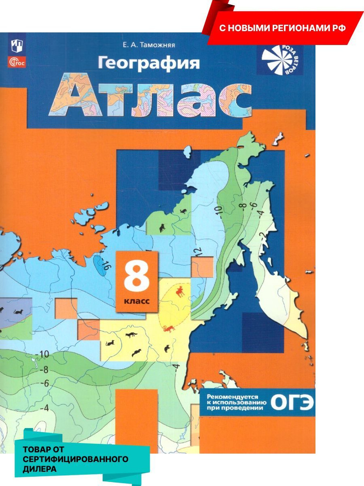 География 8 класс. Атлас. С новыми регионами РФ (к новому ФП). УМК "География. "Роза ветров" | Пятунин #1