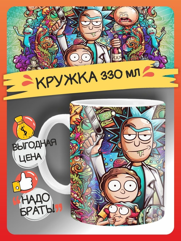 Кружка FAN-BOX "Рик и Морти Rick And Morty", 330 мл - купить по ...