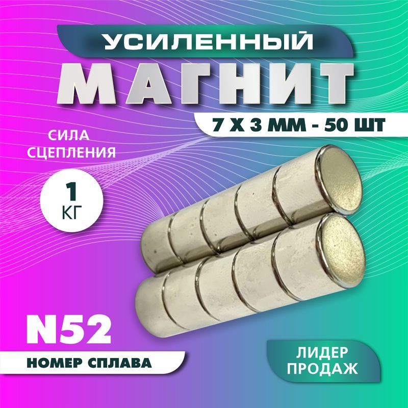 Магнит усиленный диск 7х3 мм - 50 шт, мощный #1