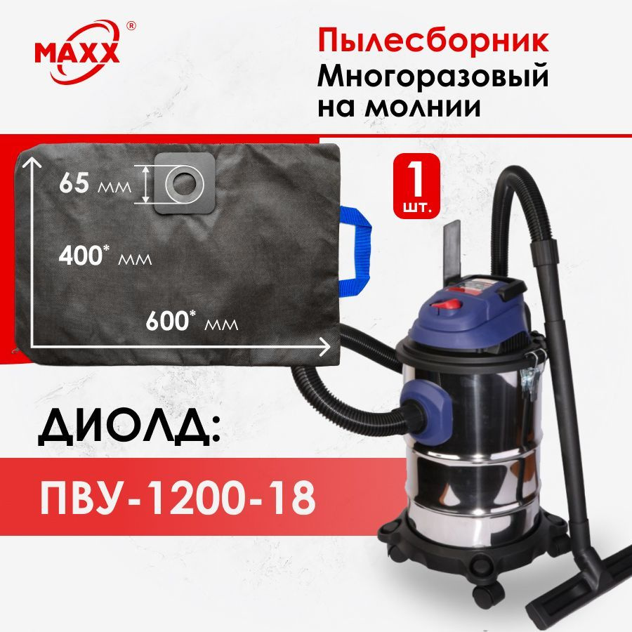 Мешок - пылесборник многоразовый на молнии для пылесоса ДИОЛД ПВУ-1200 ...