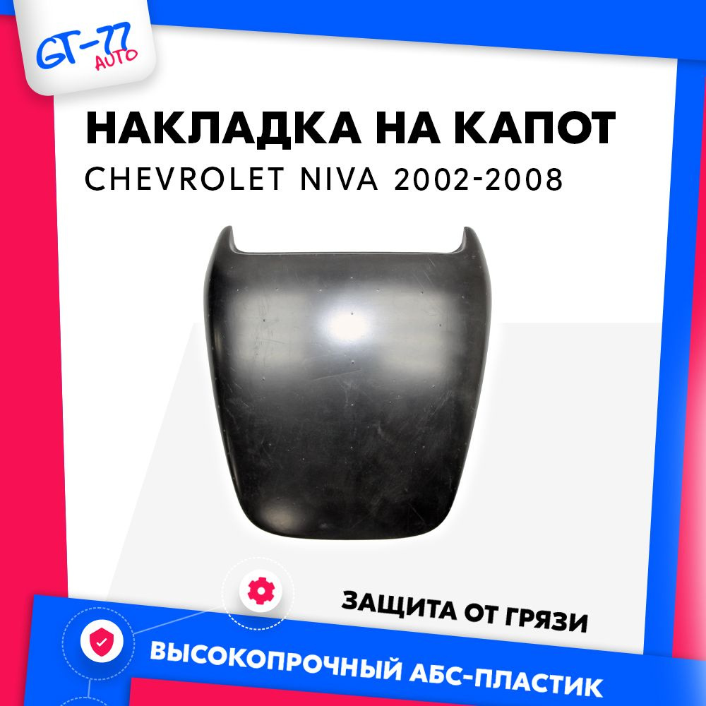 Накладка на воздухозаборник капота для Chevrolet Niva / Шевролет Нива ...