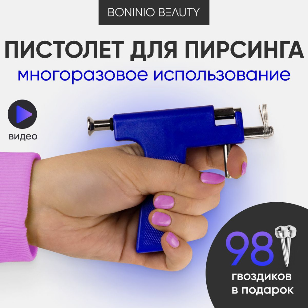 Пистолет для пирсинга / игла для прокола ушей, носа, брови / пистолетик ...