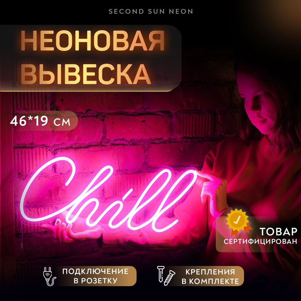 Неоновая вывеска Chill