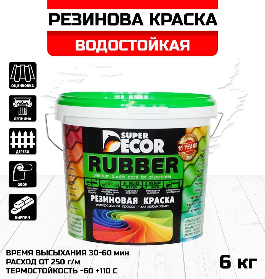 Краска резиновая SUPER DECOR Rubber №0 белоснежная 6кг #1