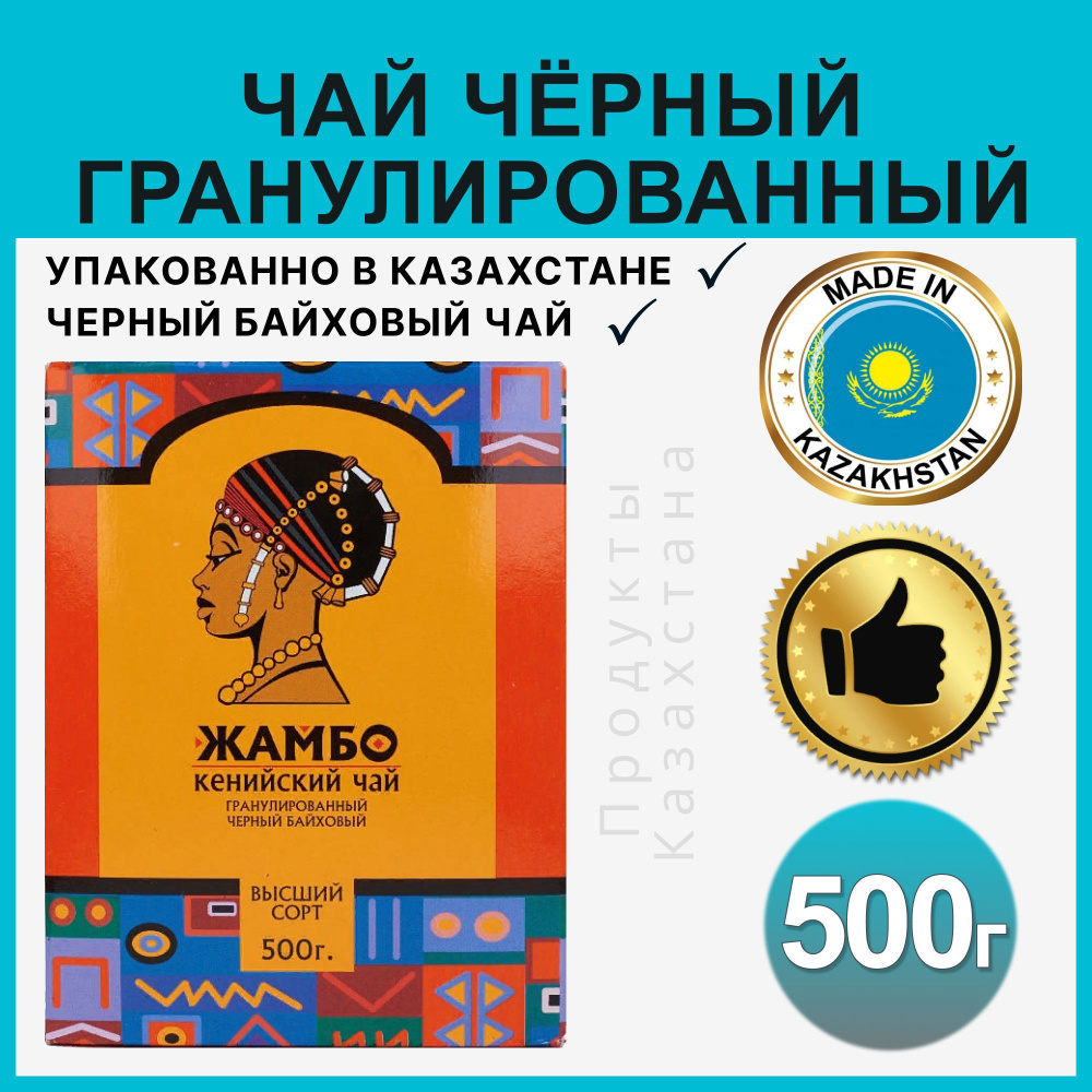Чай гранулированный черный байховый ЖАМБО кенийский подарочный казахстанский, 500 гр  #1