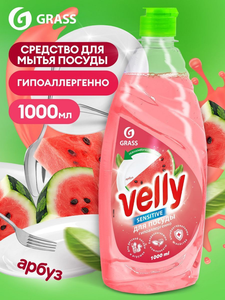 Grass Средство для мытья детской посуды гель "Velly Sensitive" Арбуз 1000 мл. +0  #1