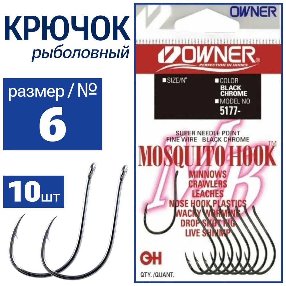 OWNER Крючок Mosquito Hook BC № 6 10шт 5177(BC)-06 - купить с доставкой по  выгодным ценам в интернет-магазине OZON (525109865)