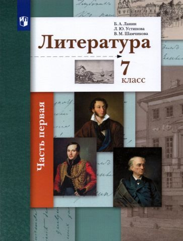 Ланин, Устинова - Литература. 7 Класс. Учебник. В 2-Х Частях. ФГОС.