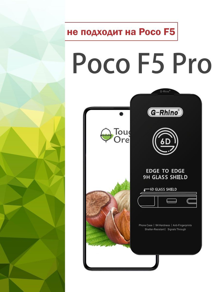 Защитное стекло на Poco F5 Pro для Поко ф5 про Росо ф 5 про - купить с ...