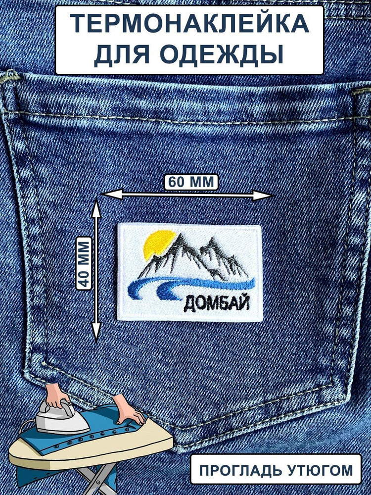 Нашивка на одежду, термонашивка ДОМБАЙ 6/4 - купить с доставкой по ...