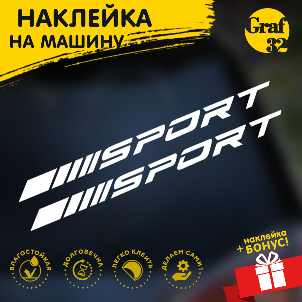 Наклейка sport / спорт / спортивные полосы - 200х35 мм Наклейка на  машину/авто GRAF32