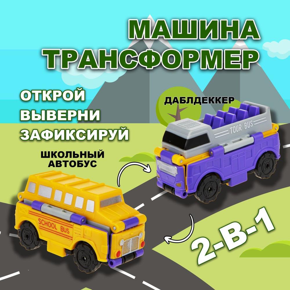 Игрушка Transcar Double 2в1: Даблдэккер/Школьный автобус - купить с  доставкой по выгодным ценам в интернет-магазине OZON (339372287)