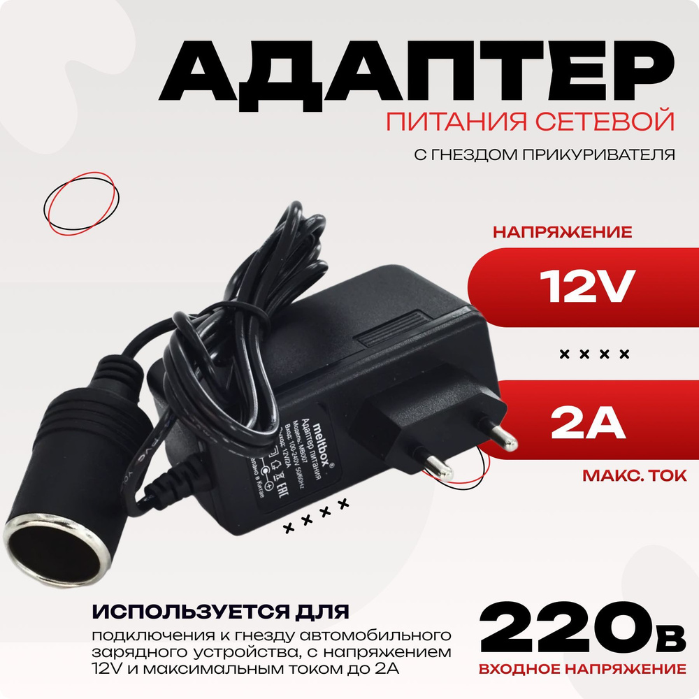 Адаптер сетевой с гнездом прикуривателя, преобразователь напряжения ...