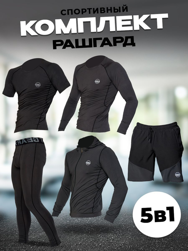 Костюм спортивный SPORT GEAR Рашгард - купить с доставкой по выгодным ...