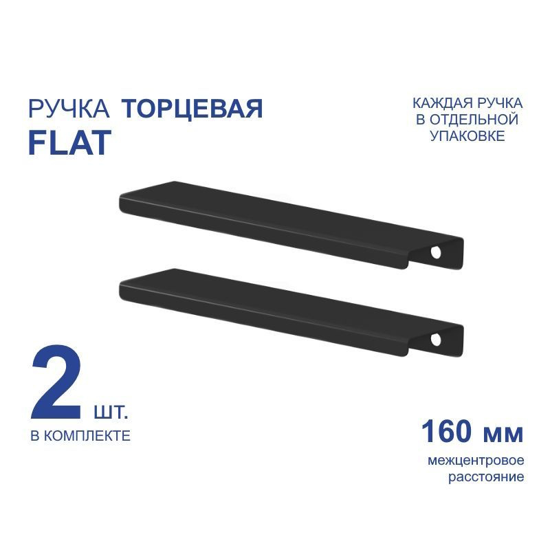 Ручка мебельная торцевая FLAT 188 мм, черная, металлическая (2 шт)  #1