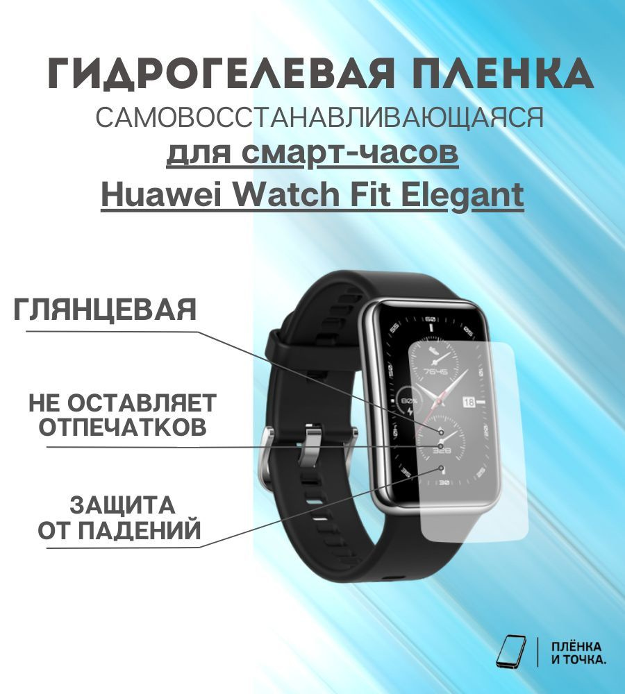 Гидрогелевая защитная пленка для смарт часов Huawei Watch Fit Elegant комплект 4 шт  #1