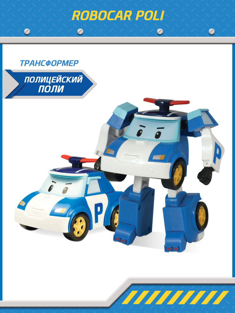 Игрушка робот трансформер Робокар Поли, Поли трансформер 10 см, Robocar Poli, MRT-0650  #1