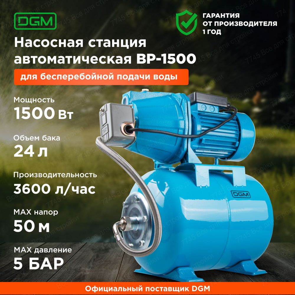 Насосная станция для дома дачи автоматическая DGM BP-1500