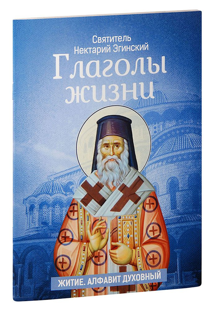 Глаголы жизни. Святитель Нектарий Эгинский. Житие. Алфавит духовный ...