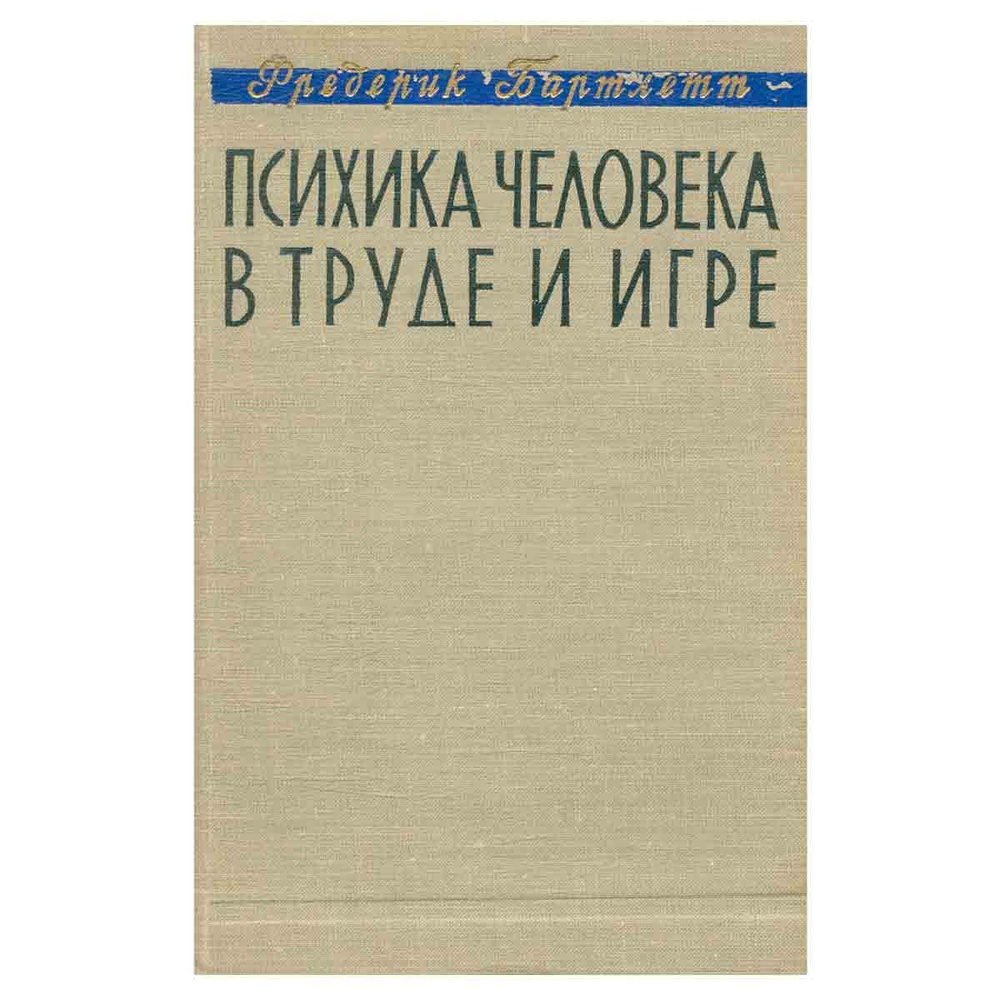 Психика человека в труде и игре - купить с доставкой по выгодным ценам в  интернет-магазине OZON (1087481411)