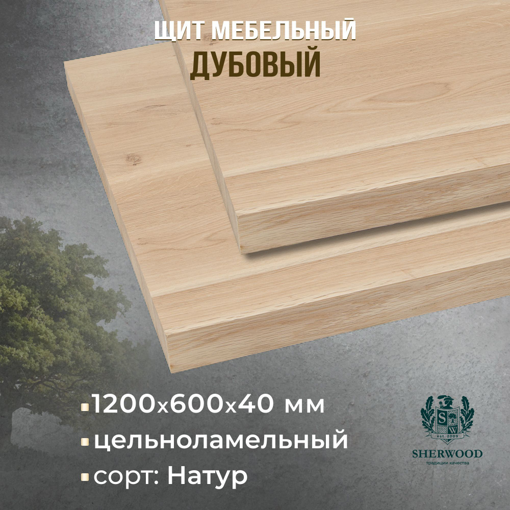 Мебельный дубовый щит цельноламельный Натур 1200*600*40 #1