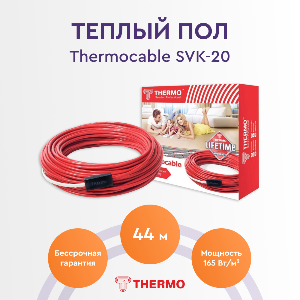 Теплый пол Thermo Thermocable SVK-20 9кв.м / 44м / 900Вт в бетонную стяжку