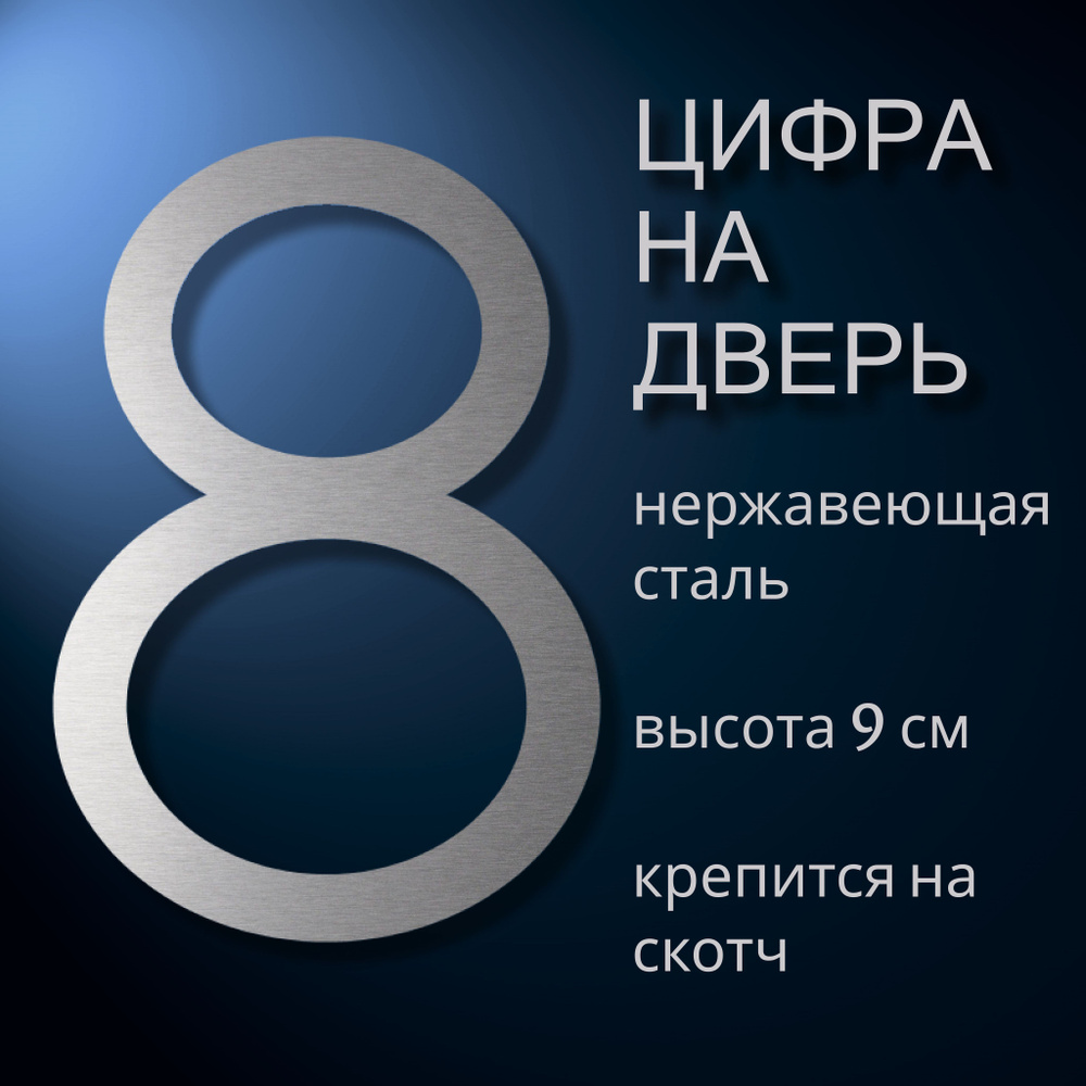 Цифра самоклеящаяся из нержавеющей стали на дверь квартиры, цифра номер 8.  #1