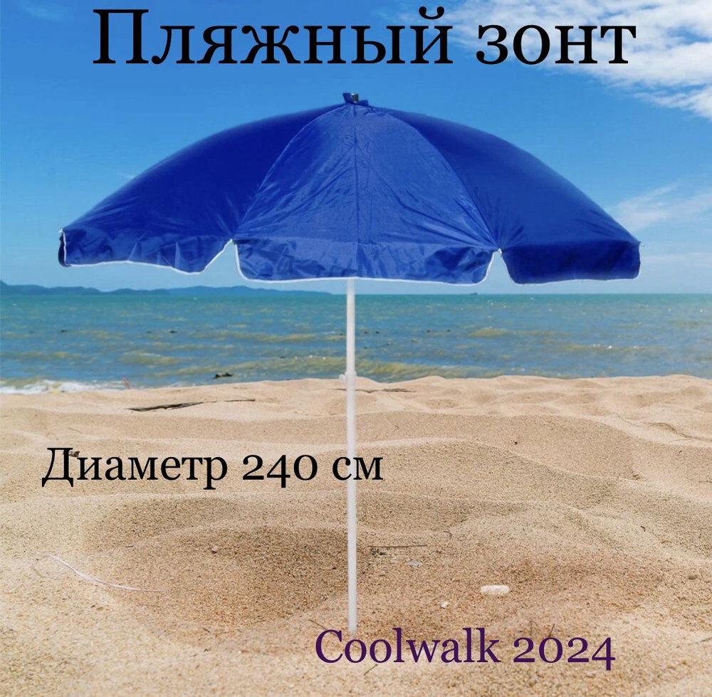 Пляжный зонт Coolwalk, высота 220 см купить по низкой цене с доставкой в  интернет-магазине OZON (1087937843)